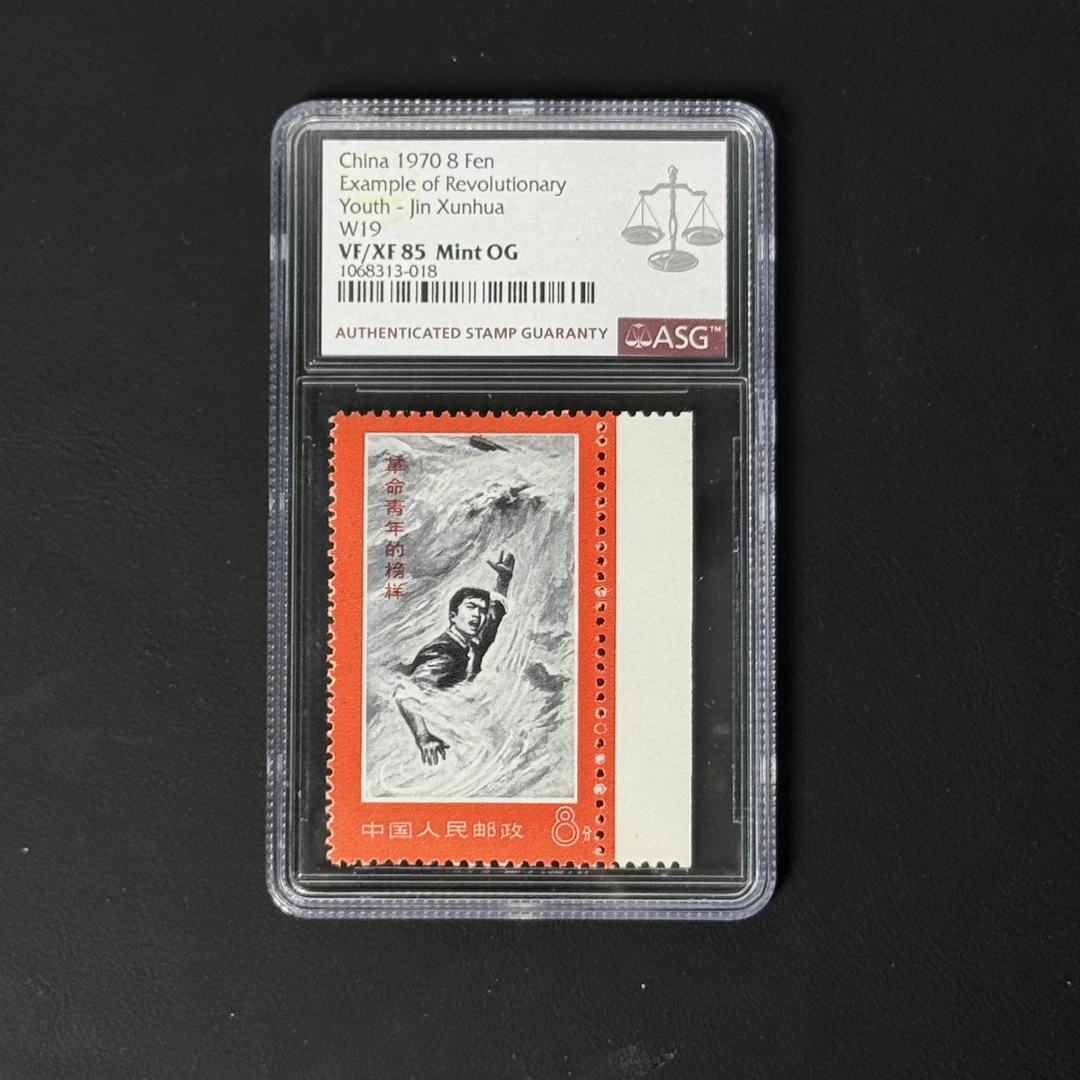 文19金训华黑水邮票 边纸 1970年发行 ASG85分 评级盒装