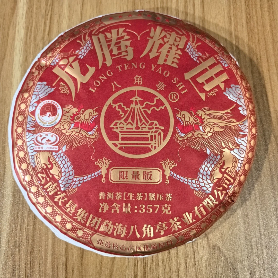2024年八角亭龙腾耀世限量版普洱生茶357g