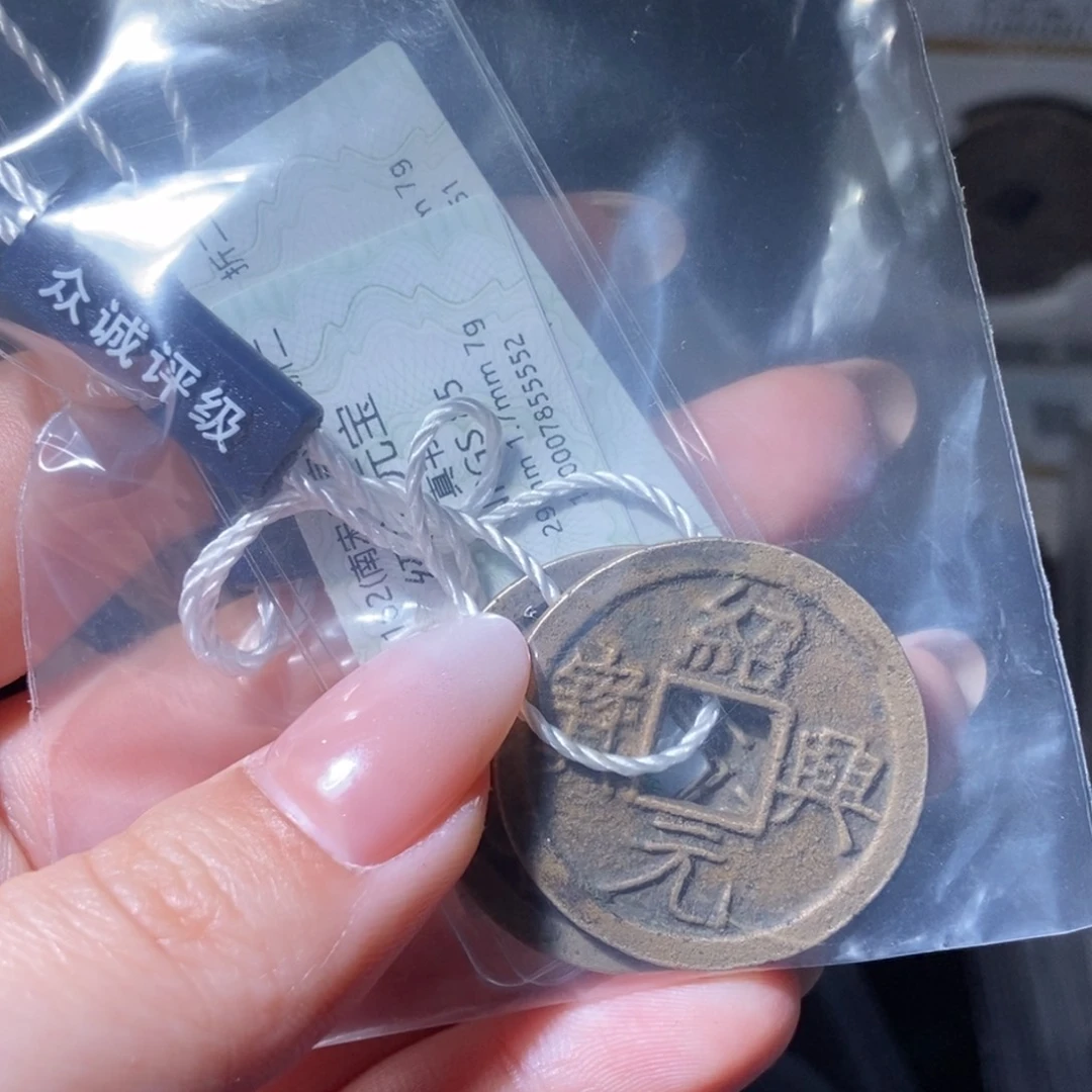 铜小****o绍兴元宝两枚lj