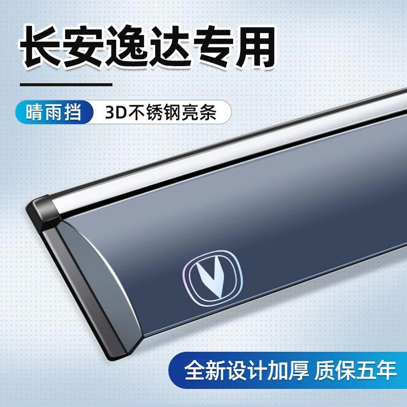 适用于长安逸达改装晴雨挡配件长安逸达用品车窗雨眉装饰汽车雨挡
