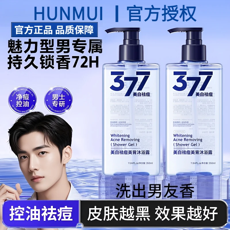 海洋风沐浴露男士持久留香控油祛痘清爽377美白沐浴露享至尊体验