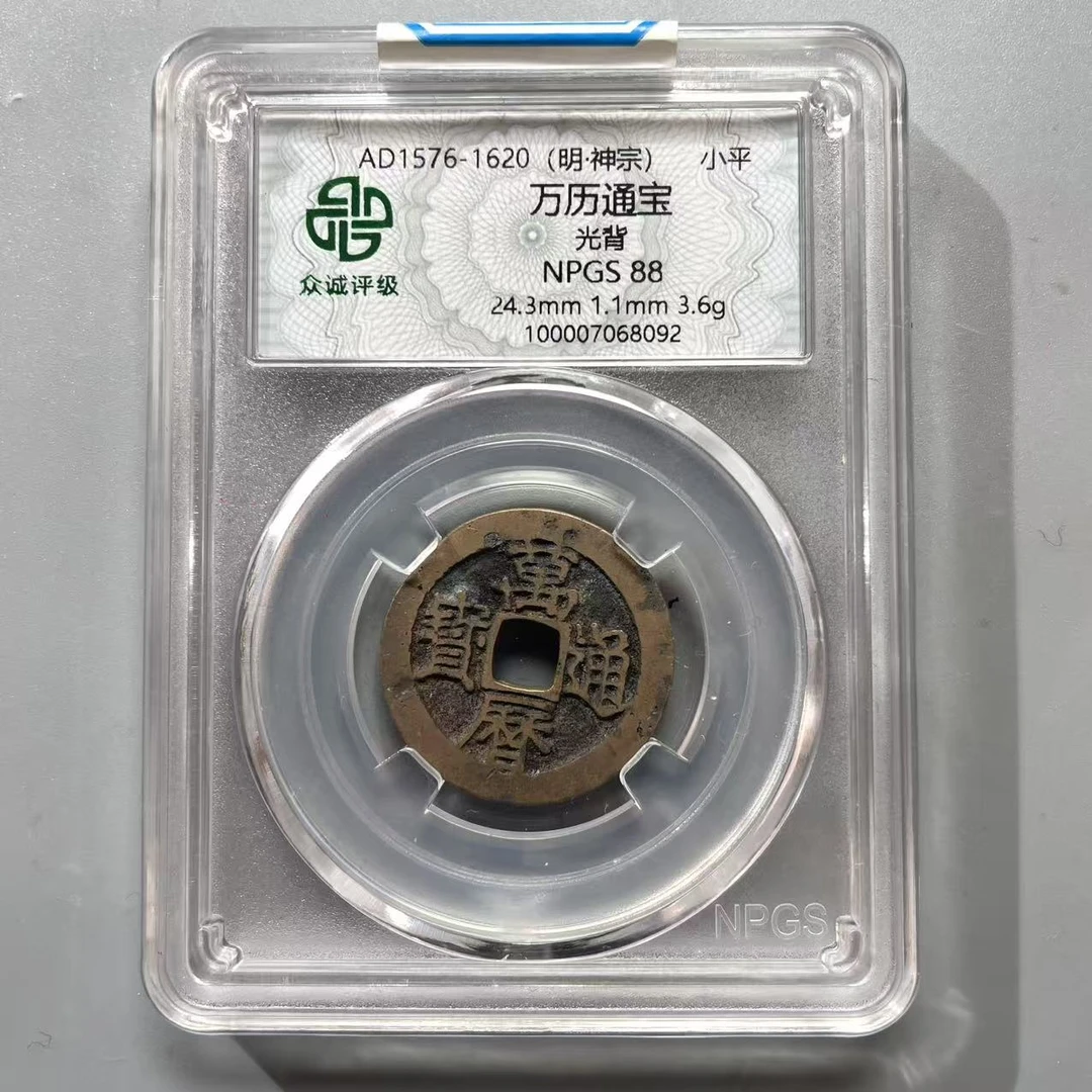 65.明 万历通宝 光背 众城88分  牙哥