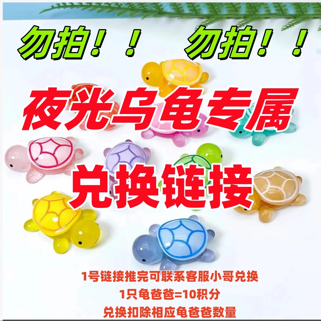 夜光乌龟专属兑换链接（展示用勿拍）