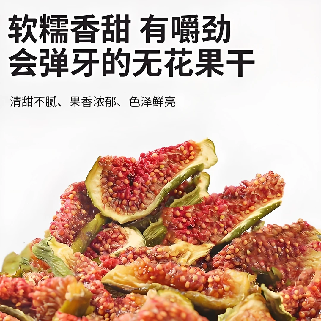 当季头茬青皮无花果干·浓郁软糯不加糖·即食零食·健康营养树上熟