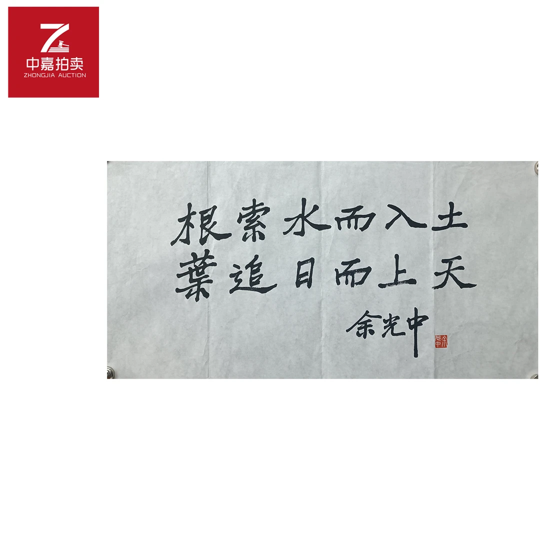 余光中书法软片根索69x35