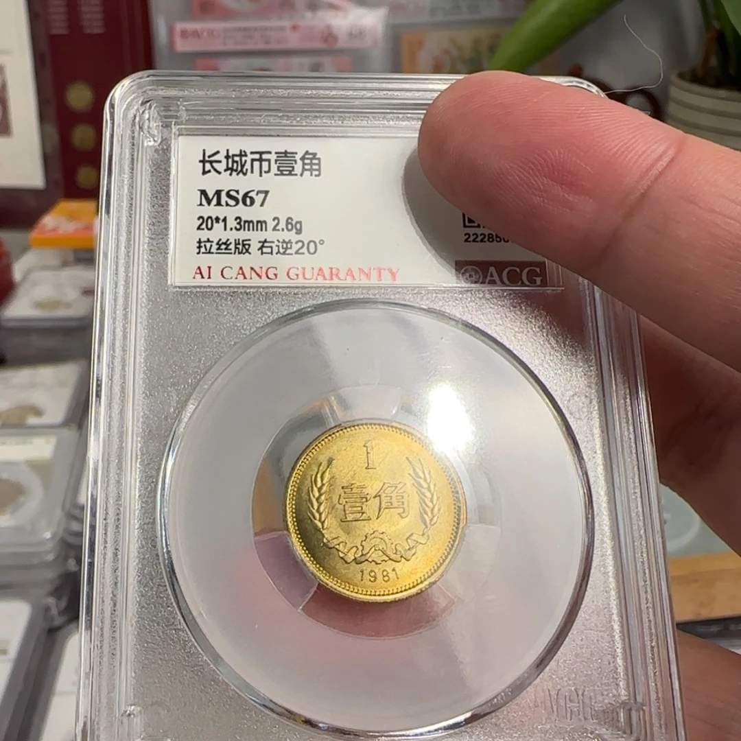 81年一角评级67分，拉丝右逆20度