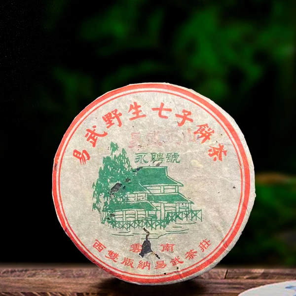 二十三年原料永聘号易武正山357g生茶 （配茶样）