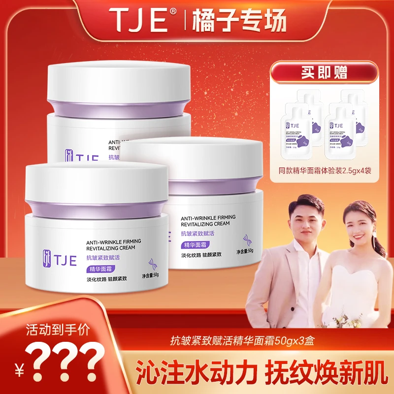 【TJE&橘子】TJE抗皱紧致赋活精华面霜50g保湿舒缓提亮紧致精华霜