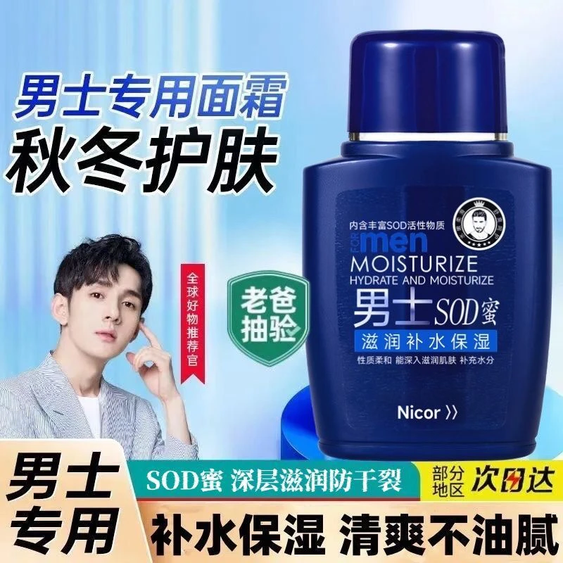男士面部乳霜SOD蜜面霜秋冬保湿补水防裂控油滋润脸部肌肤乳液