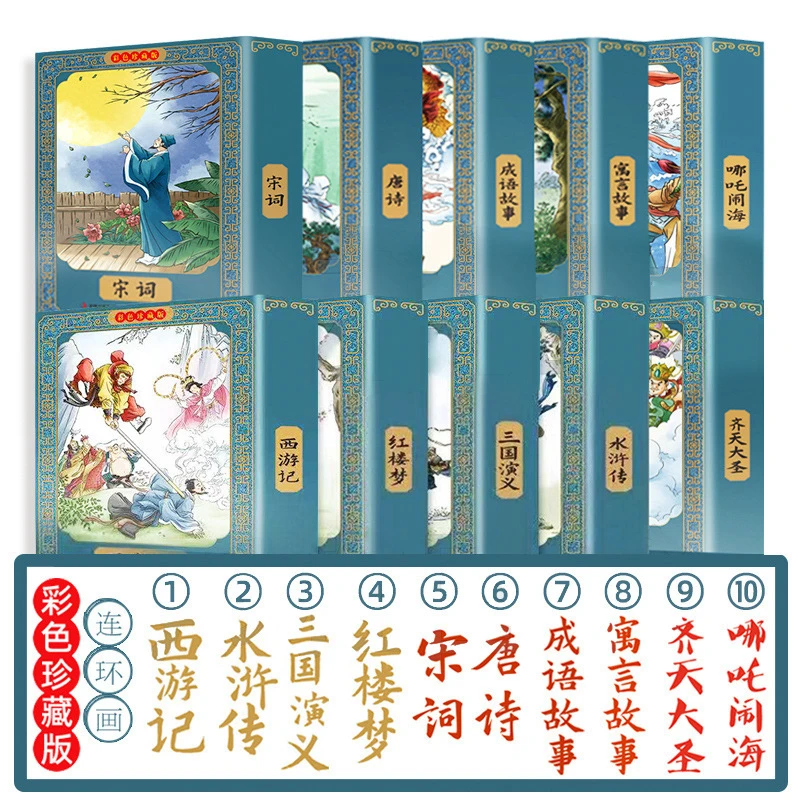 四大名著寓言故事连环画彩色珍藏版系列连环画小人书哪吒闹海12册