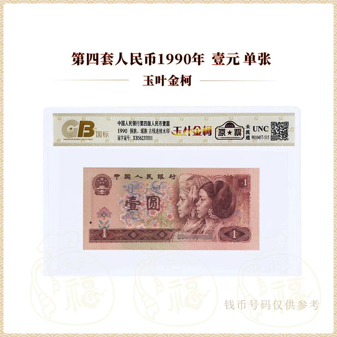 【玉叶金柯】第四套人民币1990年壹元 单张 鉴定封装