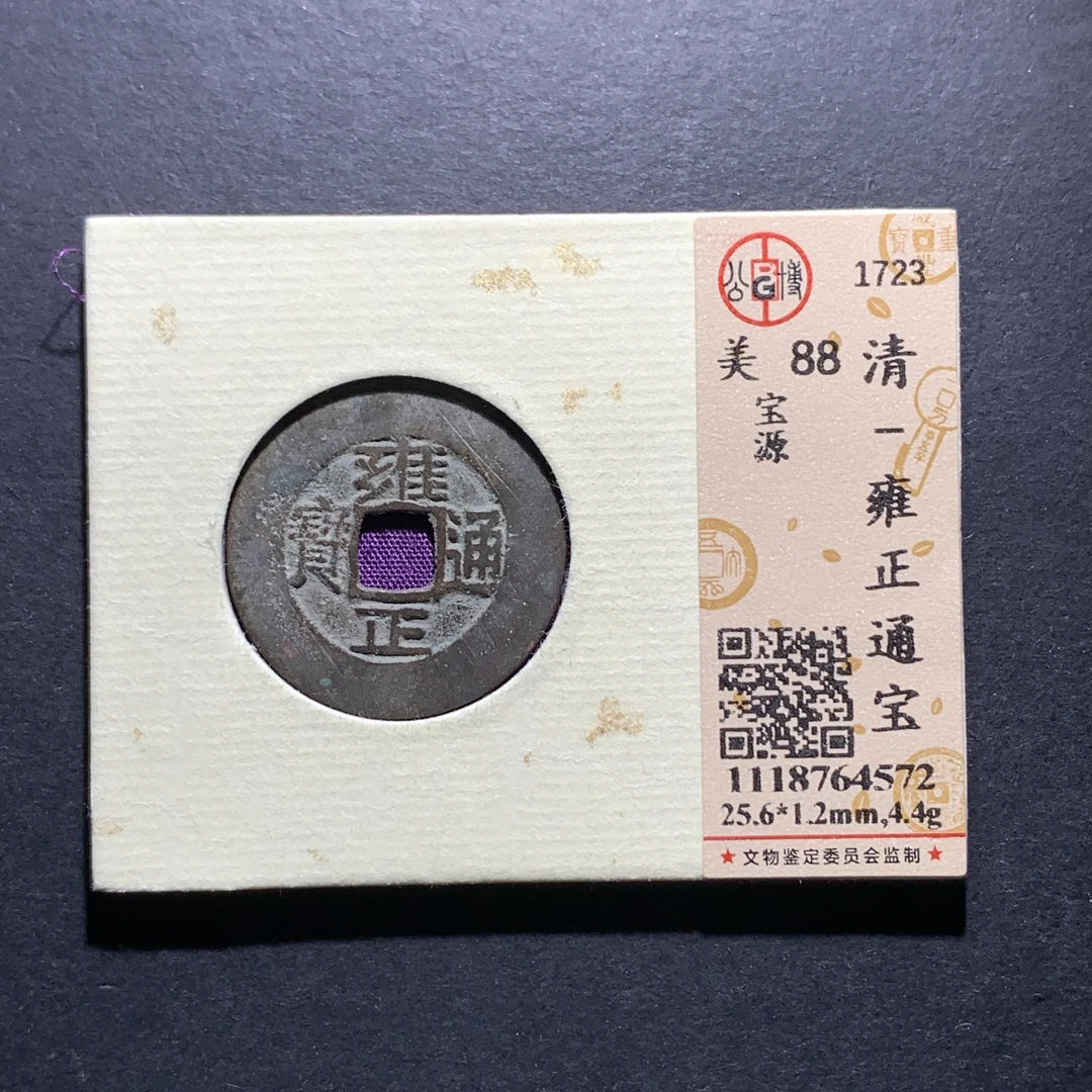 x25-77雍正通宝宝源