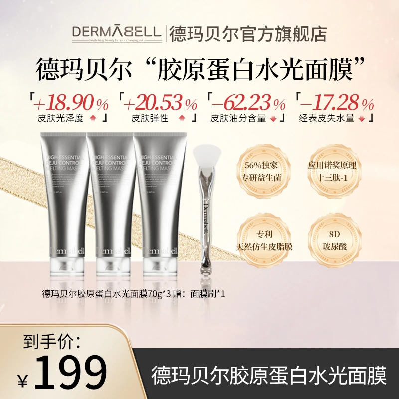 德玛贝尔胶原蛋白水光面膜70g*3支保湿正品