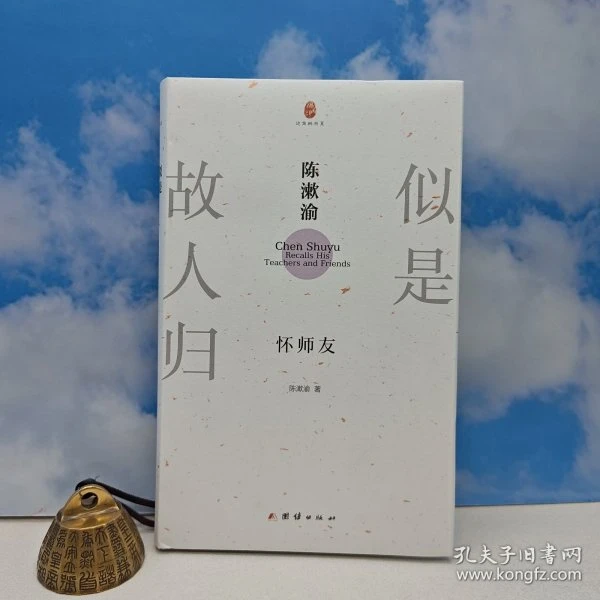 陈漱渝签名+钤印＋题词《似是故人归：陈漱渝怀师友》（精装，一版一印）