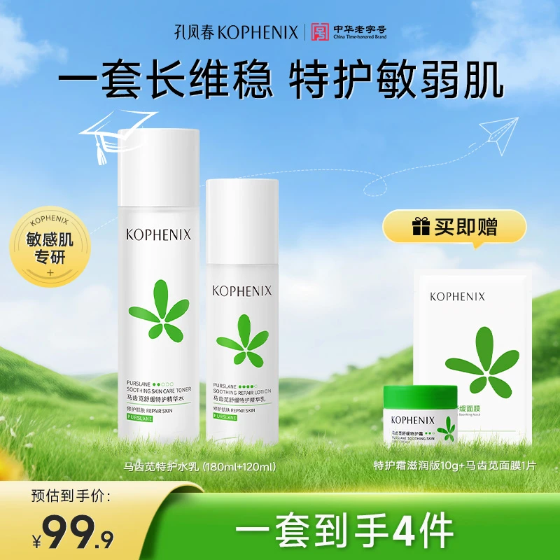 孔凤春马齿苋【舒缓修护水乳】特护霜保湿补水舒缓敏肌学生护肤套装