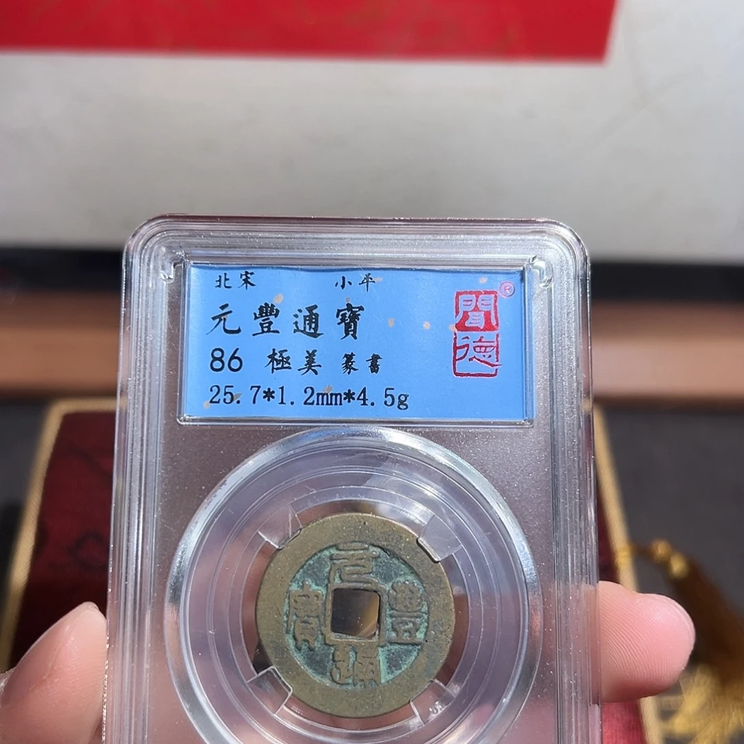 铜元丰通宝～～观山