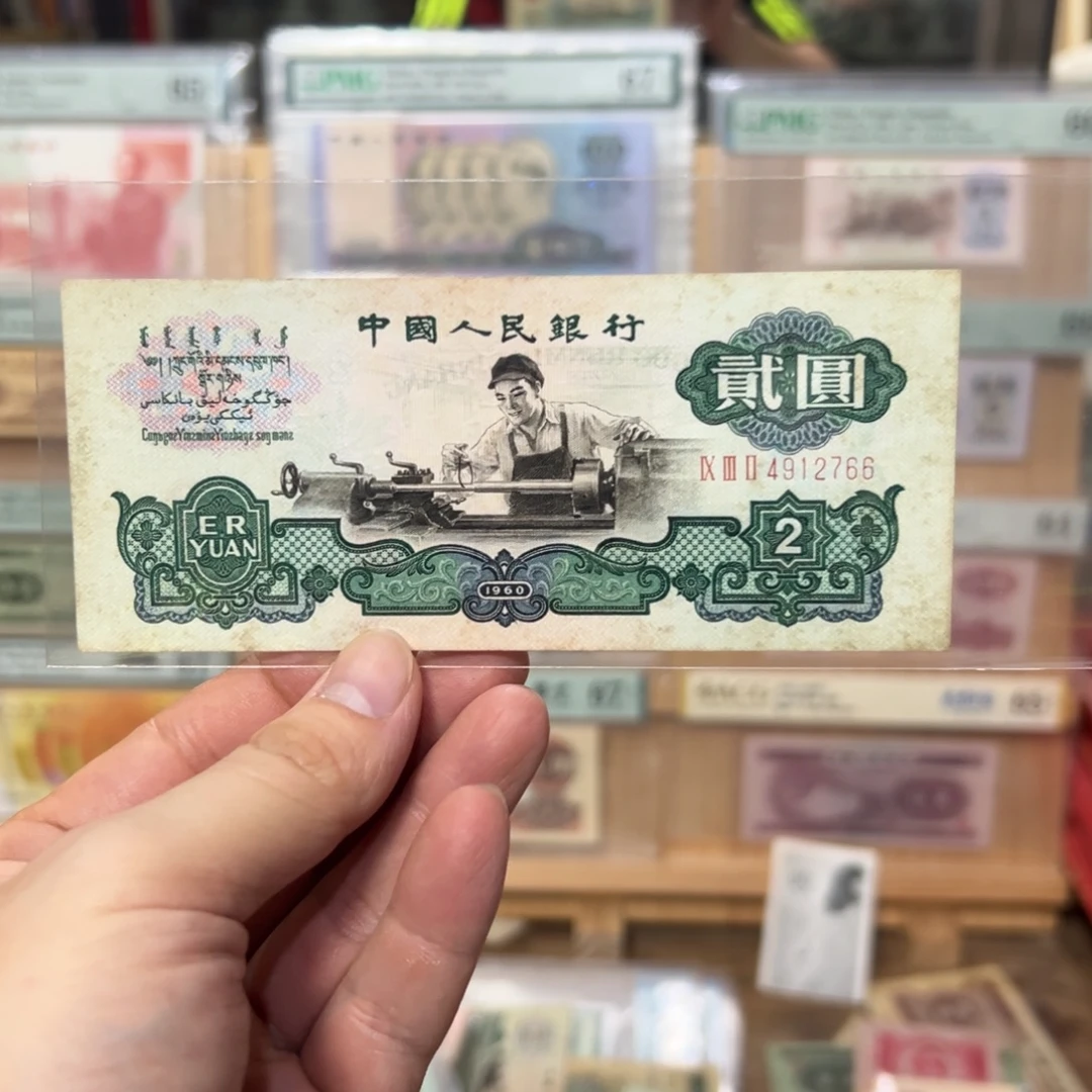 三版币二元车工一张原票