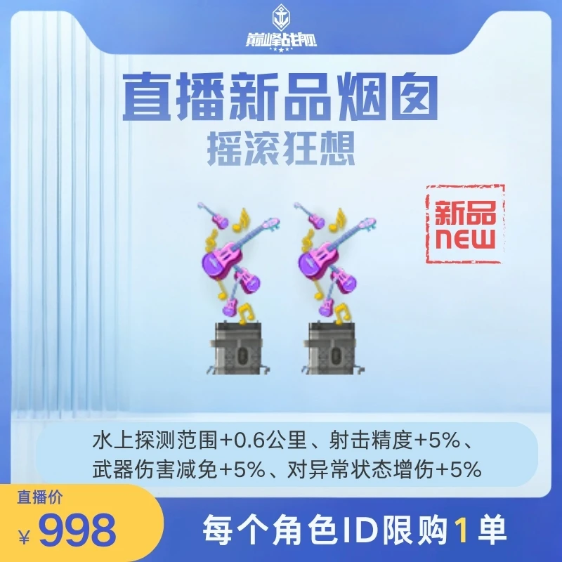 巅峰战舰直播专享【直播新品烟囱_摇滚狂想】英雄游戏0616