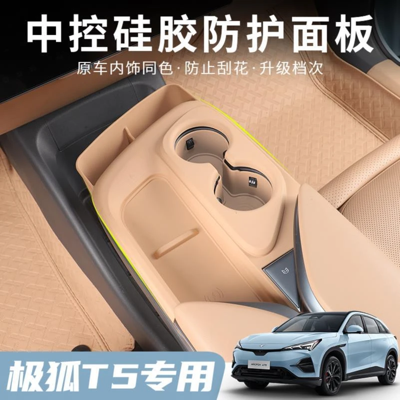极狐阿尔法T5全包中控硅胶垫排挡保护套极狐T5水杯垫内饰改装用品