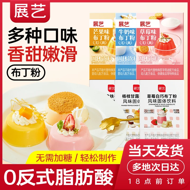 展艺布丁粉原料芒果草莓奶酪鸡蛋diy果冻粉手工自制家用双皮奶粉S