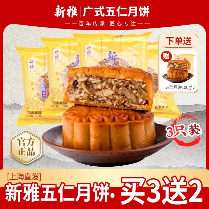 【宠粉】新雅老字号五仁月饼100g*3只经典广式中秋月饼传统糕点