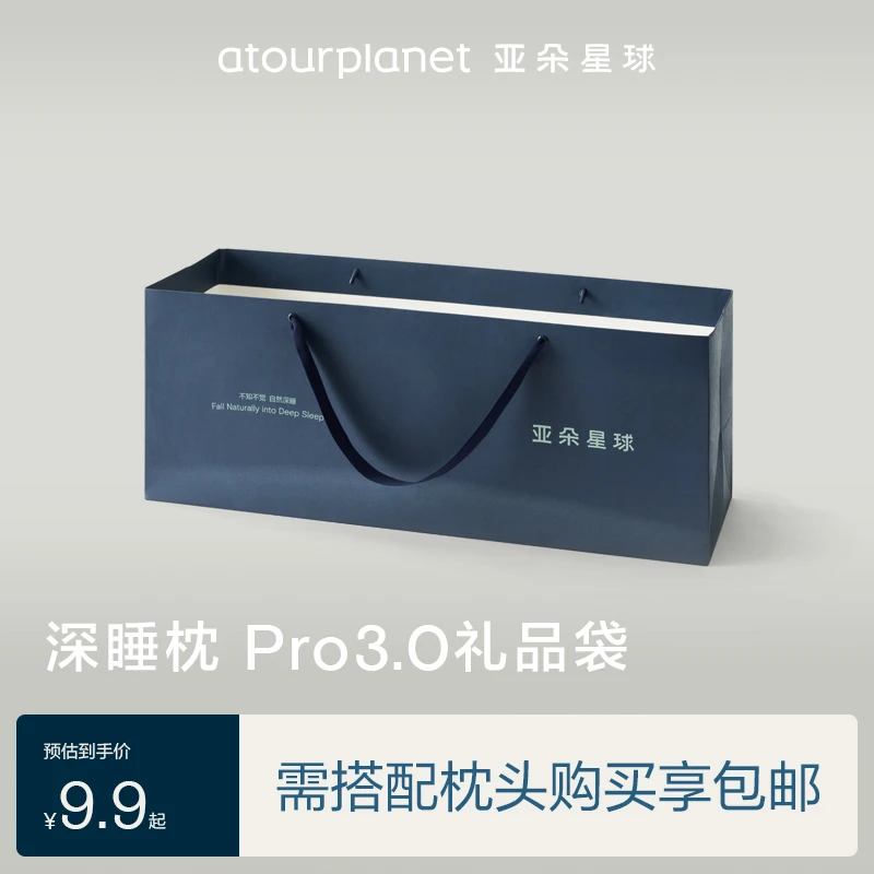 亚朵星球深睡枕Pro 3.0 礼袋 礼品袋专用（此链接不单发）