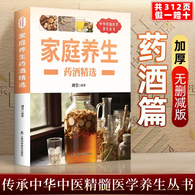 家庭养生药酒精选 药酒配方制法用法和功效保健养生中医药草养生