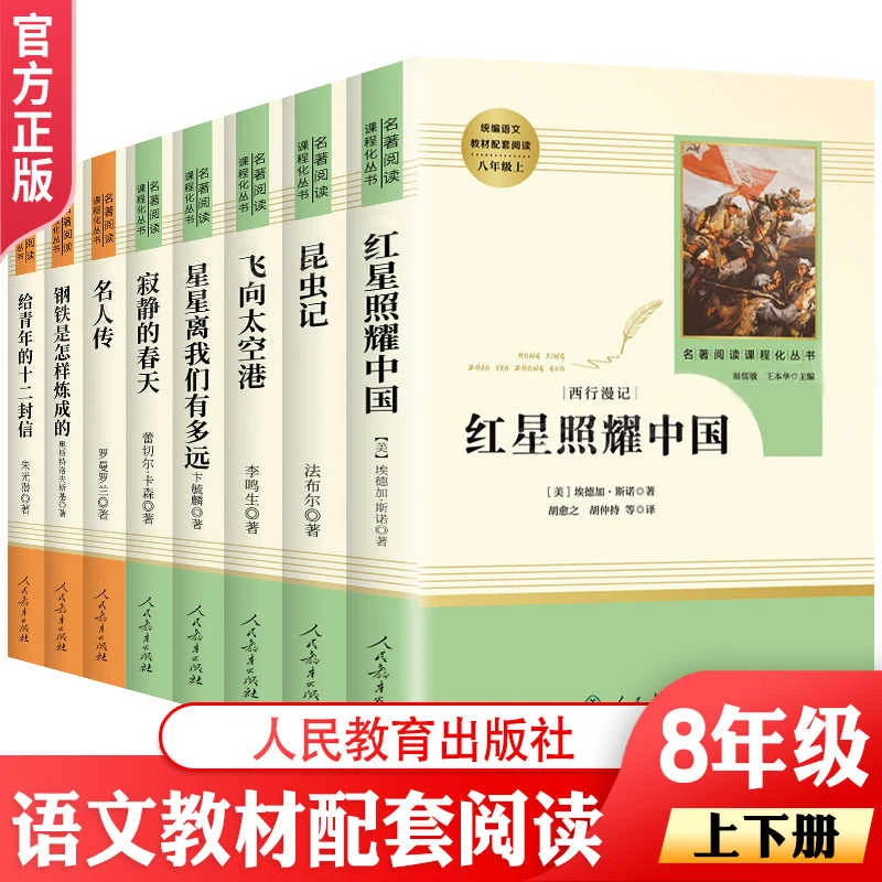 快乐读书吧8八年级上下册名著人民教育出版社阅读课外书籍红星