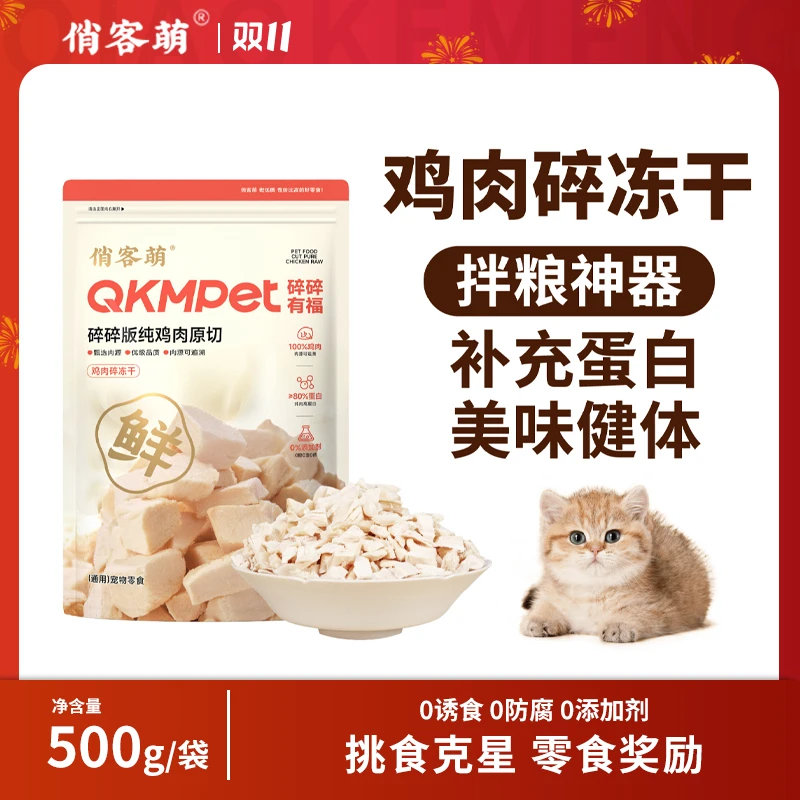俏客萌鸡肉碎猫狗零食伴粮纯鸡胸肉营养美味猫粮狗粮鸡肉冻干500g