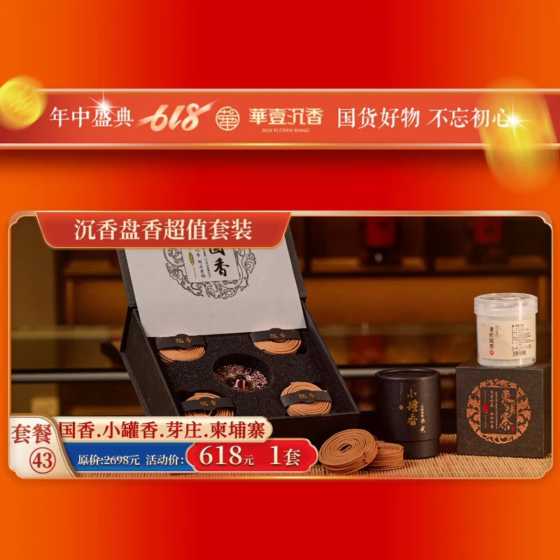 618活动盘香组合回馈香友香味醇厚