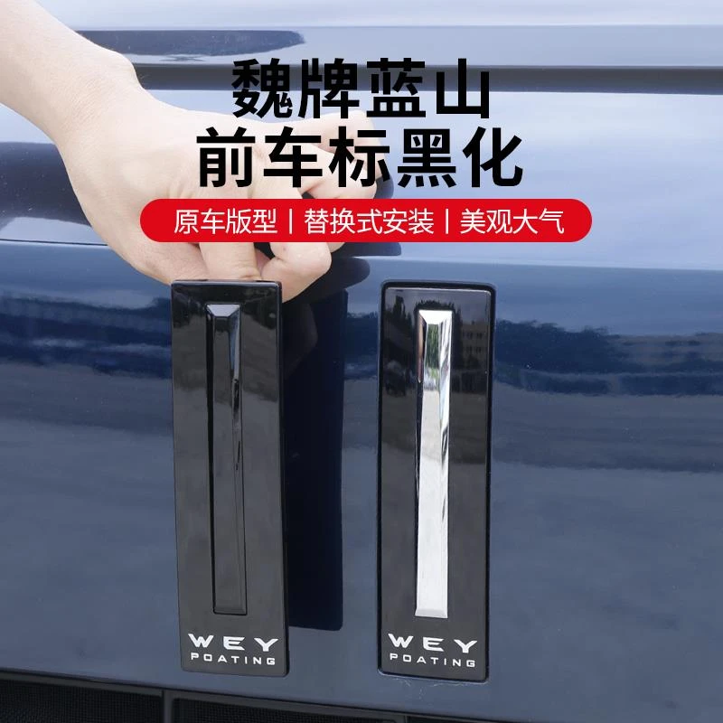 23-25款魏牌蓝山前中网车标黑化专用改装装饰WEY尾标贴汽车用品