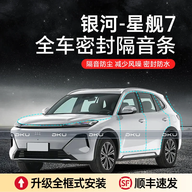 【小郭专属】吉利银河星舰7汽车隔音降噪密封条加装全车车门防尘条