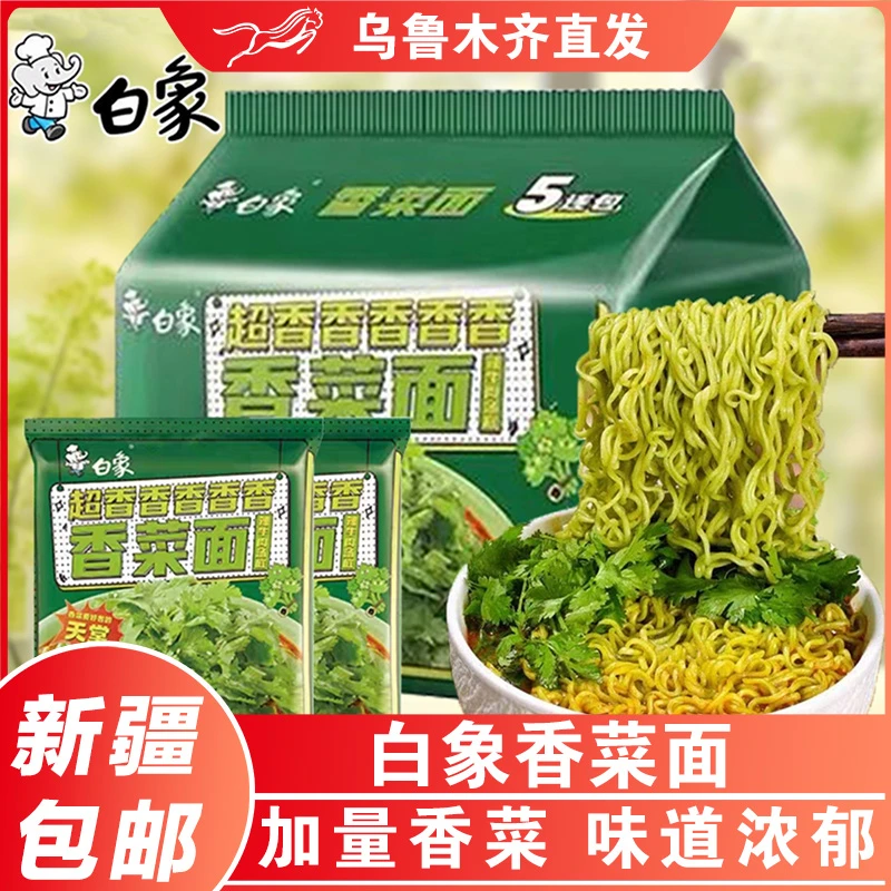新疆包邮白象香菜面袋装超香泡面免煮方便面蔬菜宿舍夜宵充饥解馋