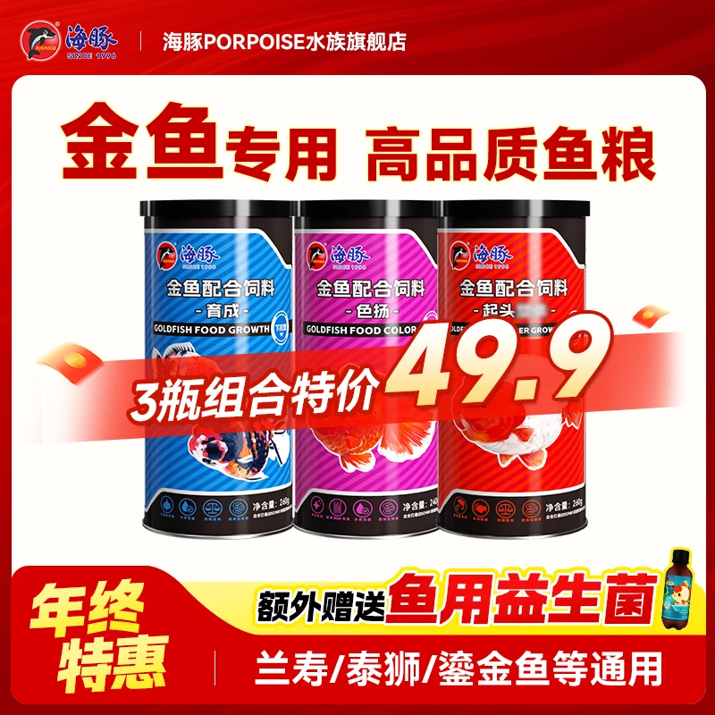海豚金鱼饲料不浑水泰狮兰寿起头鱼食观赏鱼专用鱼粮小颗粒高蛋白