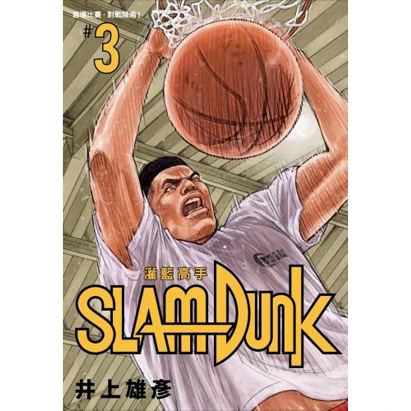 原版进口漫画书 灌篮高手 第3册 新装再编版 Slam Dunk 台湾繁体