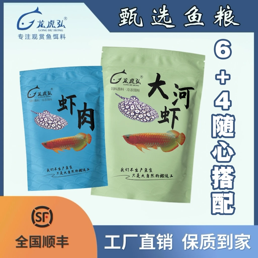 【龙虎弘S】6+4随心搭配龙鱼饲料冷冻鱼食河虾麦穗鱼泥鳅鱼缸龙虎魟