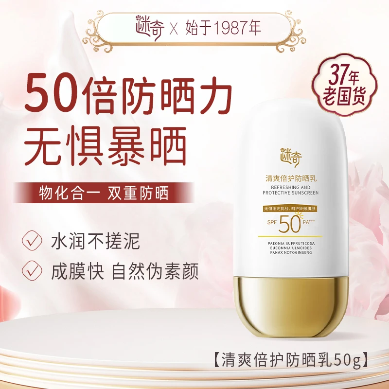 迷奇防晒霜国货正品SPF50倍防紫外线清透速成膜男女面部防晒乳