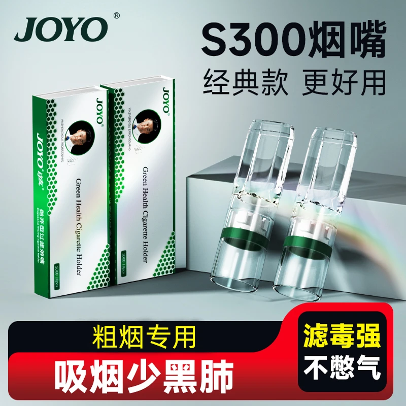 joyo诤友一次性烟嘴焦油过滤器正品微孔粗支专用男士过滤嘴便携