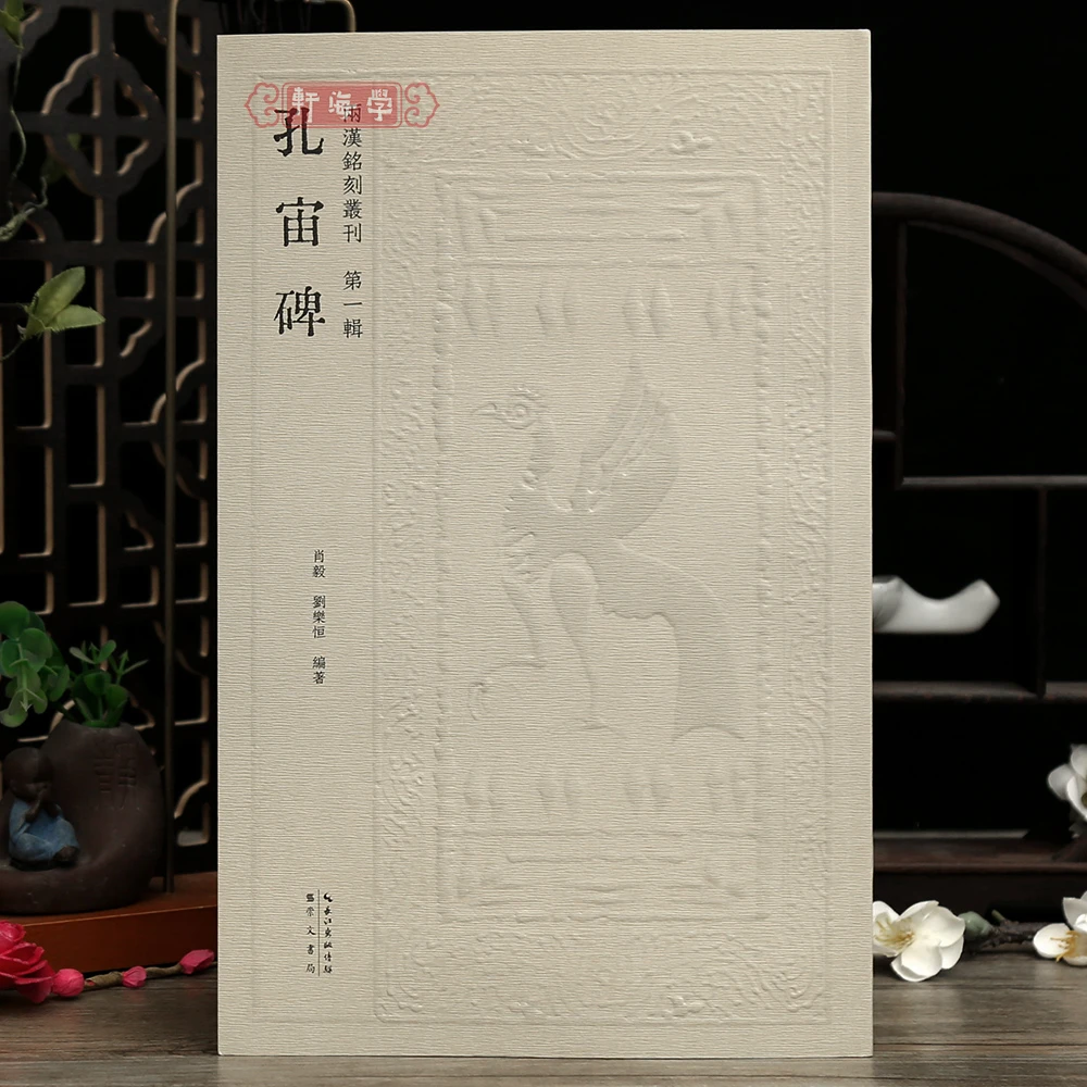 学海轩孔宙碑两汉名刻丛刊原色原帖繁体释文毛笔书法字帖成人学生