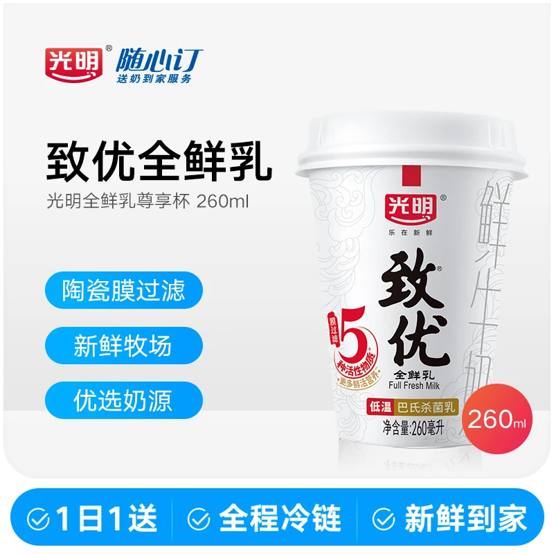 光明随心订12月15日开始每天送致优鲜牛奶尊享杯260ml（nh1）