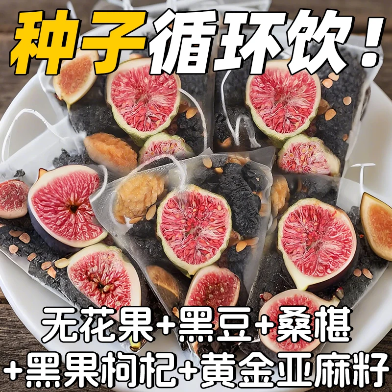 【种子循环饮】亚麻籽无花果桑葚茶养黑枸杞女生泡茶独立袋泡茶包