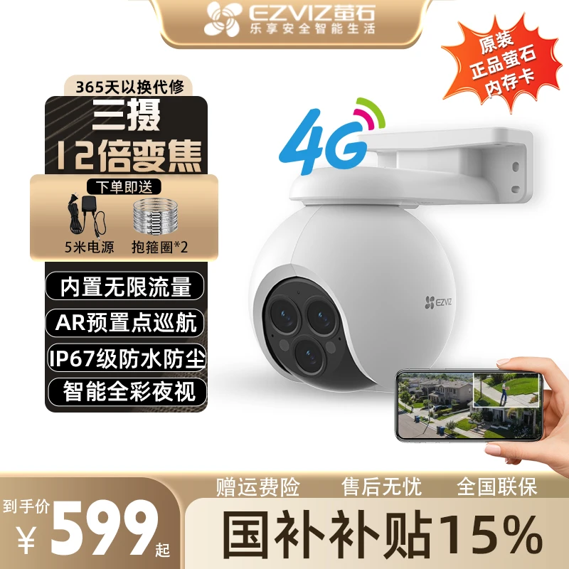 【12倍变焦】萤石4G终流H80F室外监控器360高清夜视户外摄像头果园