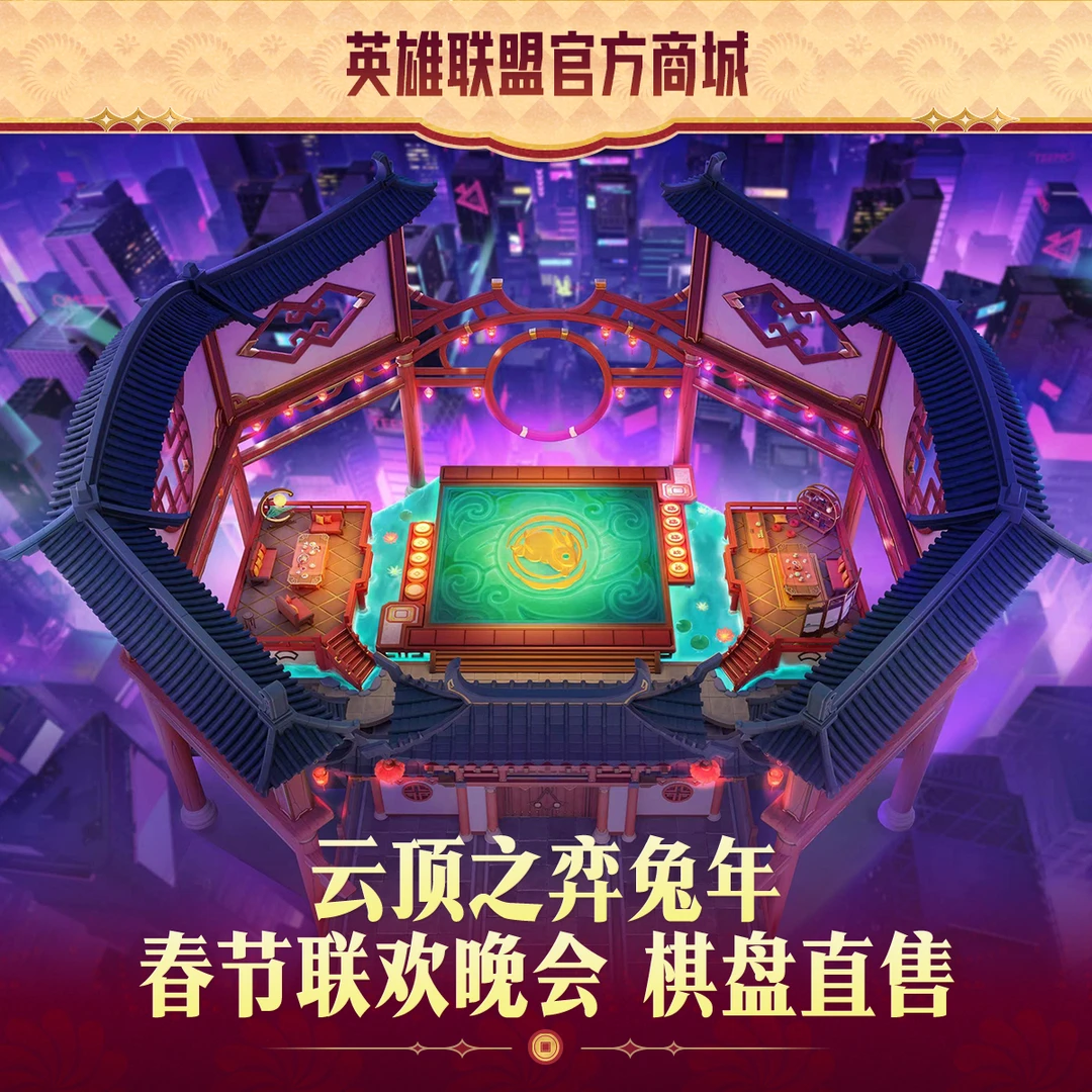 【直播专属】云顶之弈兔年春节联欢晚会 棋盘直售