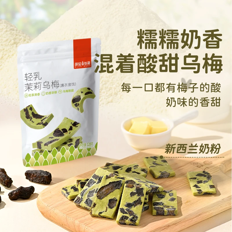 薛记炒货新品 轻乳茉莉乌梅奶糕128g蜜饯梅子肉奶香牛轧奶糕零食