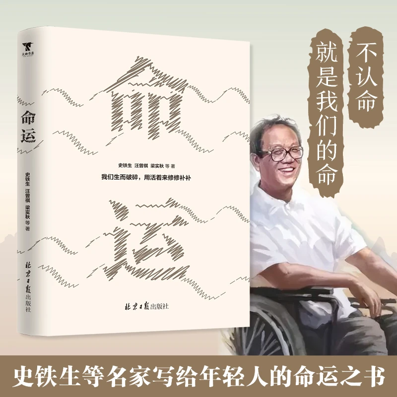 史铁生：命运（文学名家写给年轻人的命运之书）