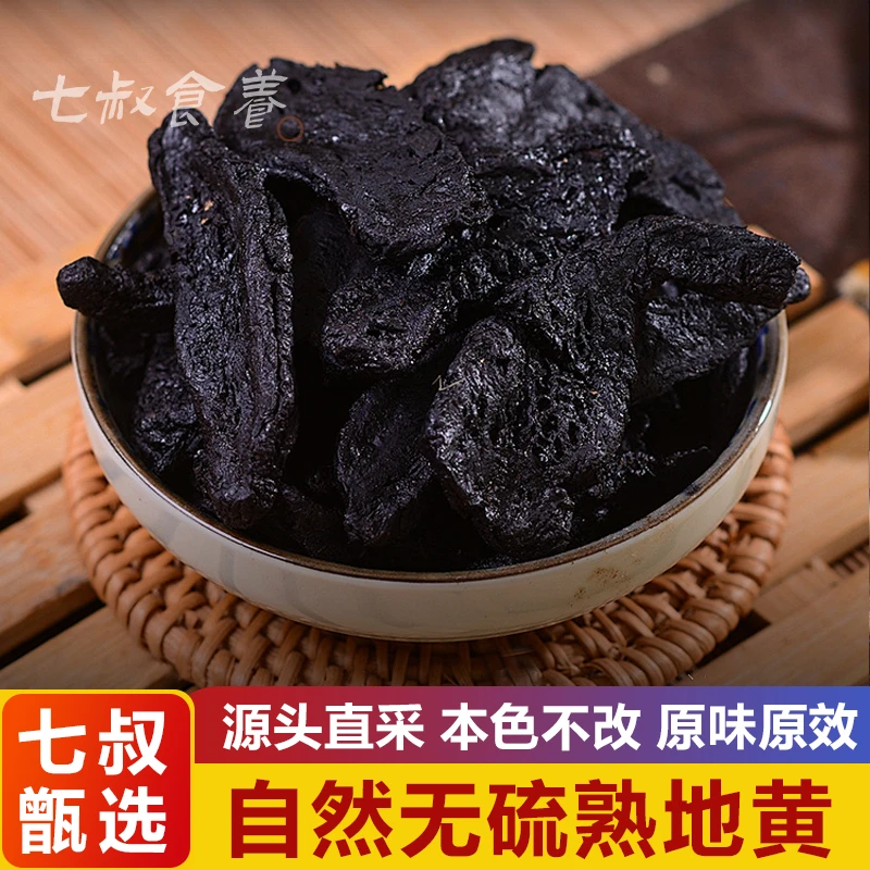【静静助农山货】熟地黄道地特产熟地黄干净无沙泡水正品四物汤