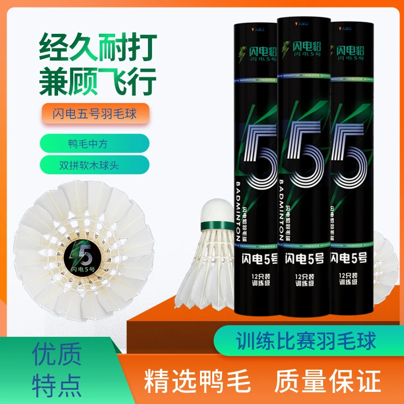 闪电5号羽毛球耐打出色兼顾飞行鸭毛高性价比业余竞技训练比赛球