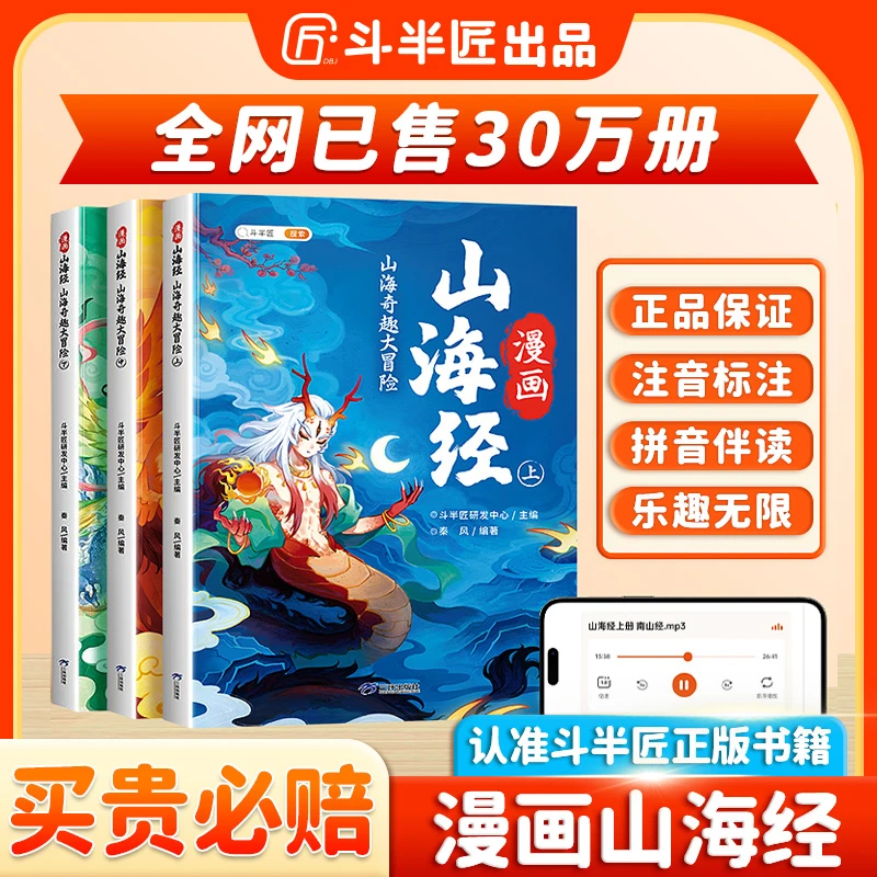 【斗半匠】趣读漫画山海经快乐读书彩图注音频伴读全3册正版四季