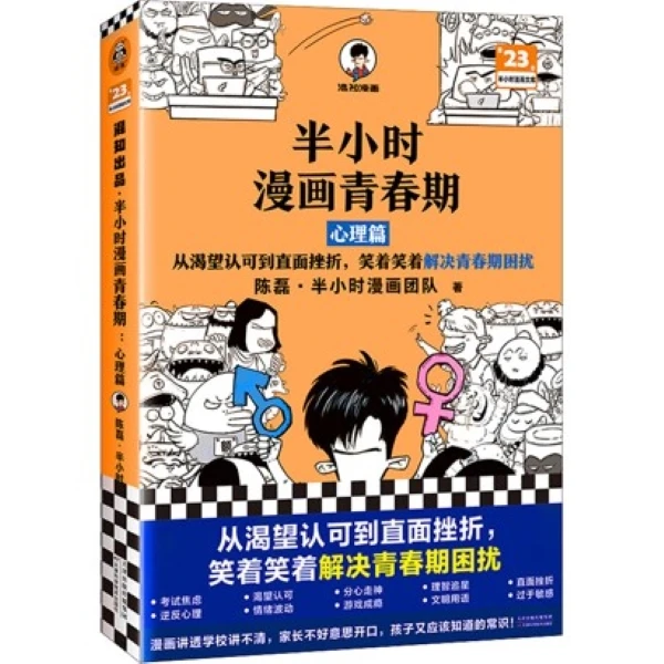 家长必入！《半小时漫画青春期：心理篇》，帮孩子轻松度过青春期