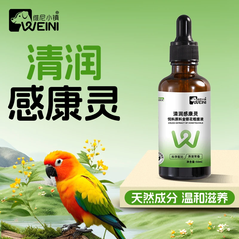 维尼小镇鹦鹉清润感康灵鸟用和尚虎皮玄风牡丹小太鸟类通用WEINI